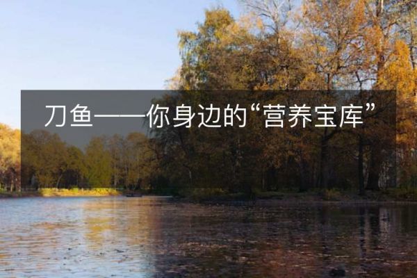 刀魚——你身邊的“營養(yǎng)寶庫”