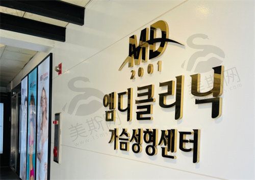 韩国MD整形外科医院