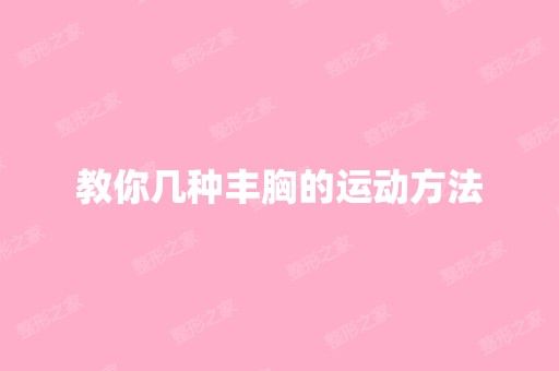 教你幾種豐胸的運(yùn)動(dòng)方法