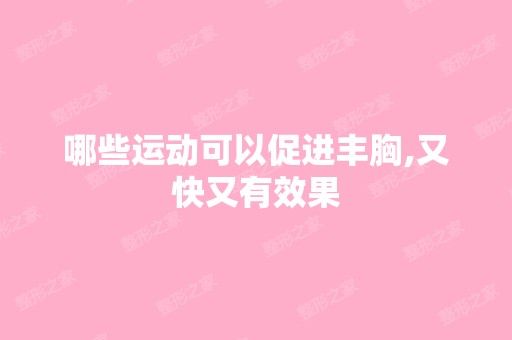 哪些運(yùn)動(dòng)可以促進(jìn)豐胸,又快又有效果