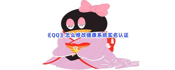 《QQ》怎么修改健康系統(tǒng)實(shí)名認(rèn)證