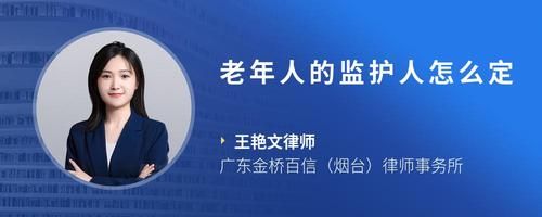 老年人的监护人怎么定