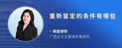 重新鑒定的條件有哪些