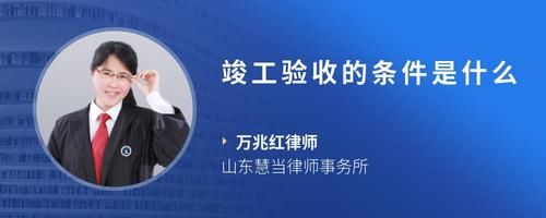 竣工驗(yàn)收的條件是什么