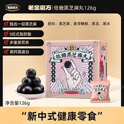 老金磨方 低糖黑芝麻丸126g 黑豆黑米芝麻丸 即食健康零食小丸子14丸
