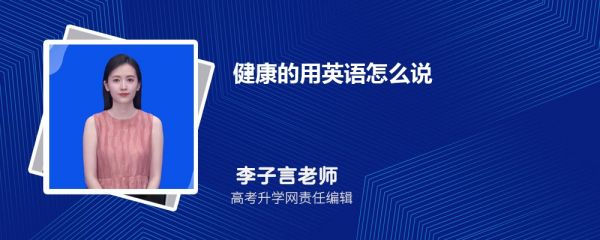 健康的用英语怎么说 健康的的英语表达