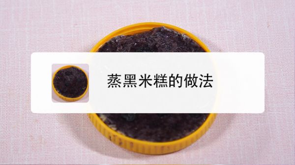 蒸黑米糕的做法
