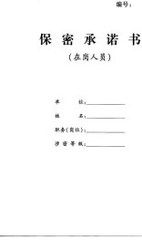 公司員工保密承諾書范文