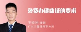 免費辦健康證的要求