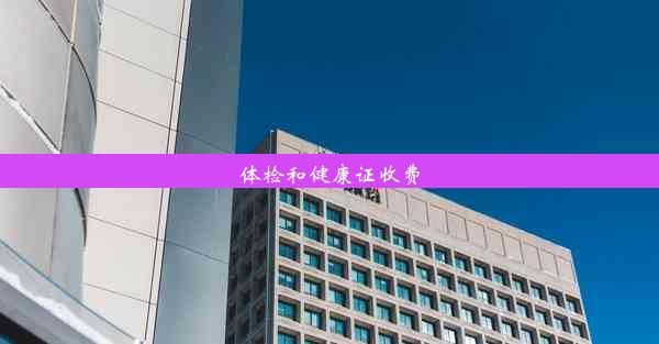 体检和健康证收费