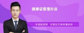 健康證管理辦法