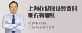上海辦健康證免費(fèi)的地方有哪些
