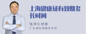 上海健康證有效期多長時間
