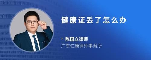 健康证丢了怎么办