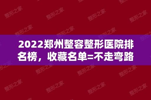 2024鄭州整容整形醫(yī)院排名榜，收藏名單=不走彎路！