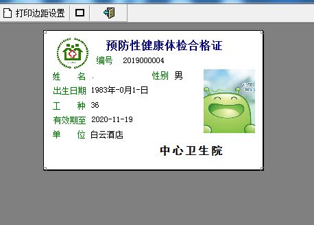 通用健康證體檢表打印軟件截圖
