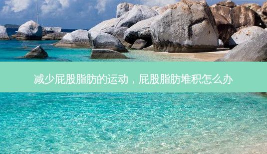 減少屁股脂肪的運動，屁股脂肪堆積怎么辦-第1張圖片-一諾整形網(wǎng)