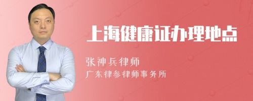 上海健康证办理地点