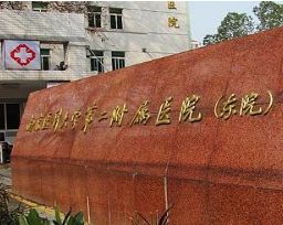 南京第二附屬東院整形美容中心