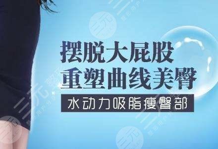 臀部吸脂塑形