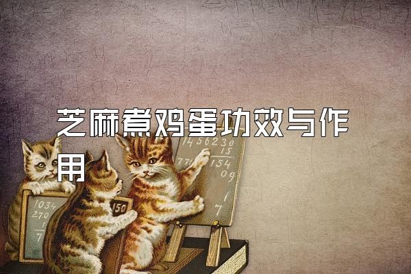 芝麻煮雞蛋功效與作用