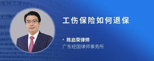 工伤保险如何退保