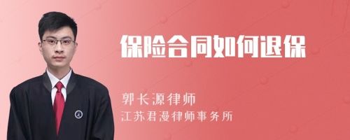 保险合同如何退保