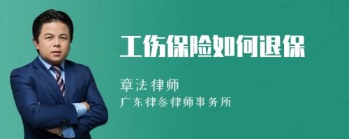 工伤保险如何退保