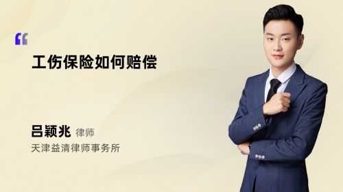 工伤保险如何赔偿