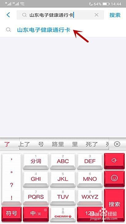 怎样申请山东电子健康通行码【系统升级版本】