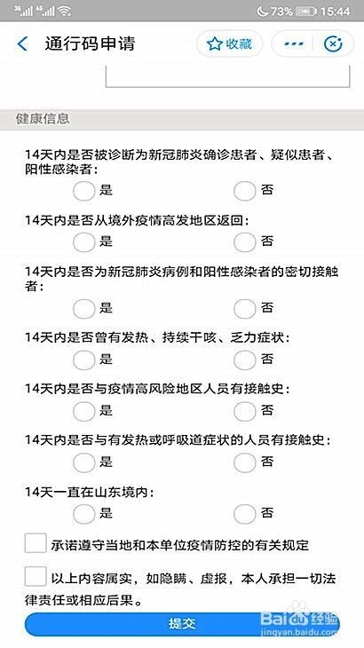 怎样申请山东电子健康通行码【系统升级版本】