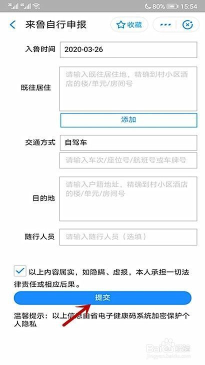 怎样申请山东电子健康通行码【系统升级版本】