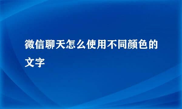微信聊天怎么使用不同顏色的文字