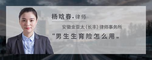 男生生育險怎么用