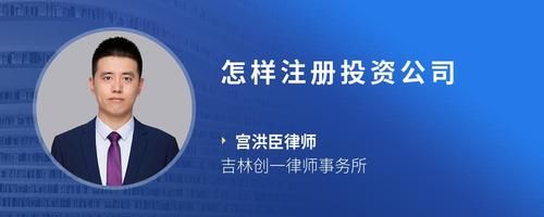 怎樣注冊投資公司