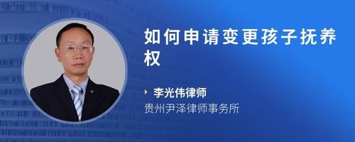 如何申请变更孩子抚养权