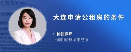 大连申请公租房的条件