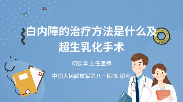 白內(nèi)障的治療方法是什么及超生乳化手術(shù)