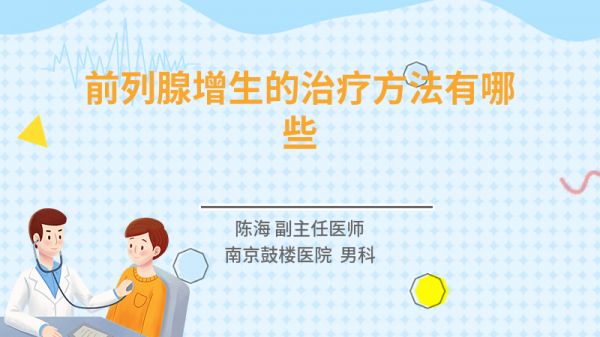 前列腺增生的治療方法有哪些