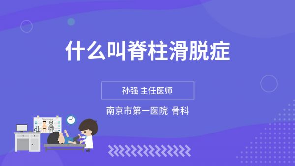 什么叫脊柱滑脫癥