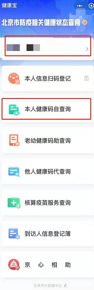 北京健康宝通勤健康码获取方法分享 北京健康宝通勤绿码怎么没有