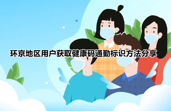 北京健康宝通勤健康码获取方法分享 北京健康宝通勤绿码怎么没有