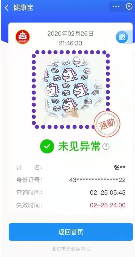 北京健康宝通勤健康码获取方法分享 北京健康宝通勤绿码怎么没有