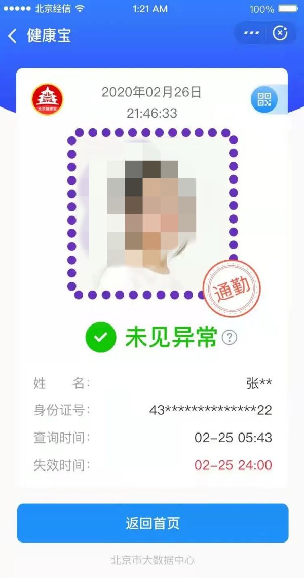 北京健康宝通勤健康码获取方法分享 北京健康宝通勤绿码怎么没有