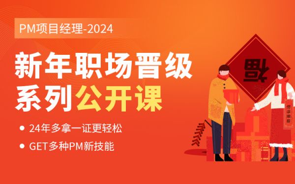 PM-2024新年职场晋级系列课程