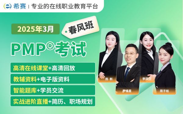 2025年3月PMP直播课程春风班