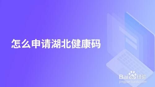 怎么申请湖北健康码