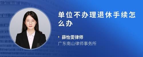 單位不辦理退休手續(xù)怎么辦