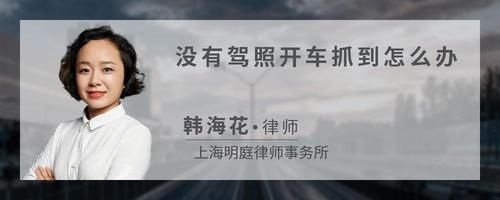 沒有駕照開車抓到怎么辦