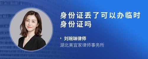 身份证丢了可以办临时身份证吗